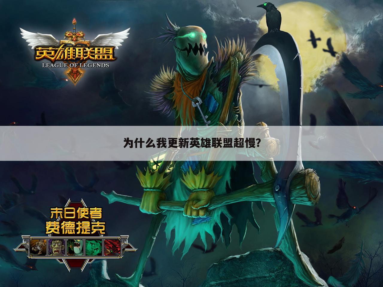 为什么我更新英雄联盟超慢?