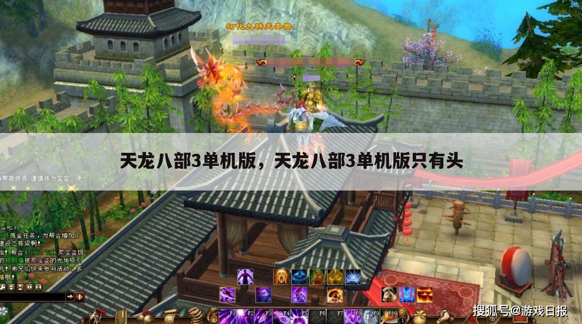 天龙八部3单机版，天龙八部3单机版只有头