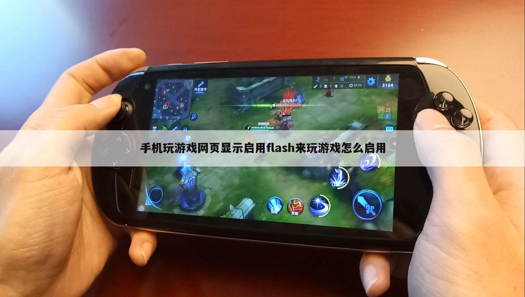 手机玩游戏网页显示启用flash来玩游戏怎么启用