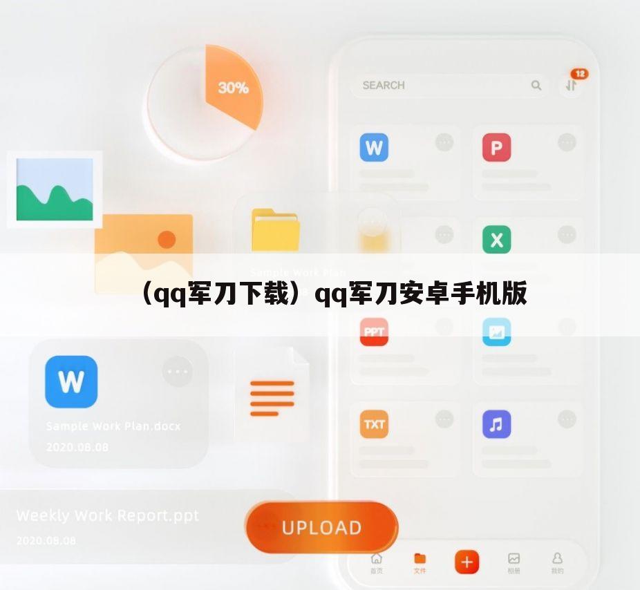（qq军刀下载）qq军刀安卓手机版