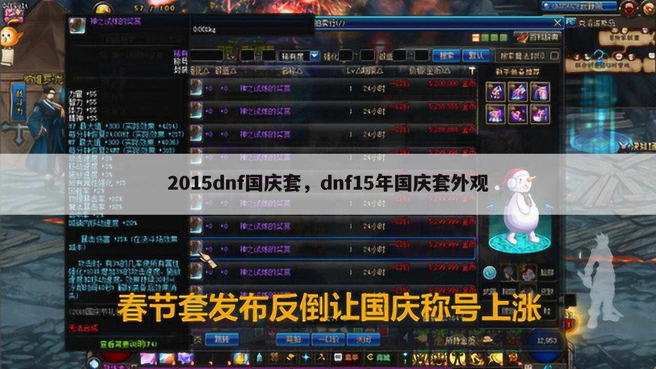 2015dnf国庆套，dnf15年国庆套外观