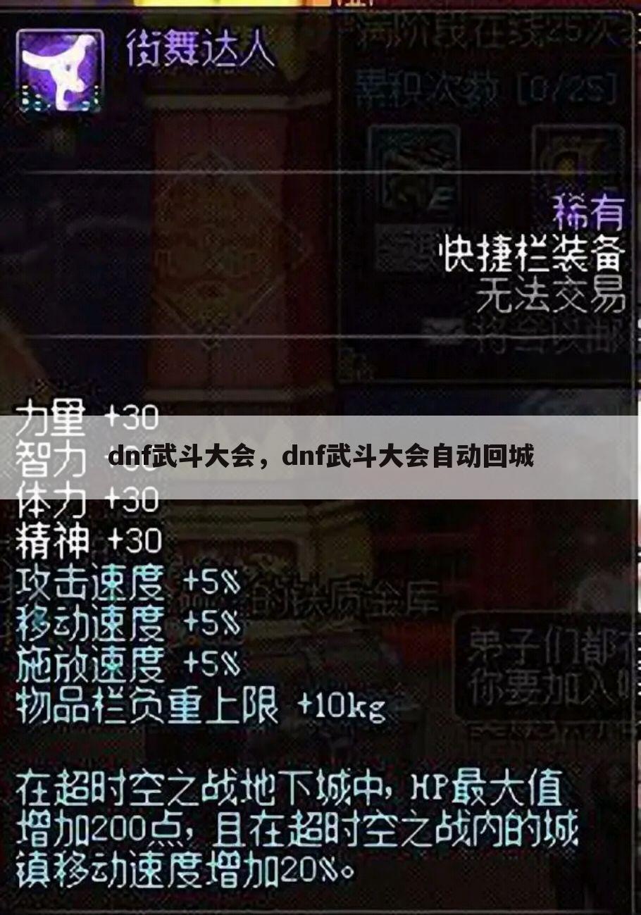 dnf武斗大会，dnf武斗大会自动回城