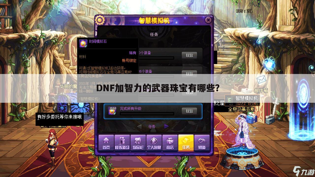 DNF加智力的武器珠宝有哪些?
