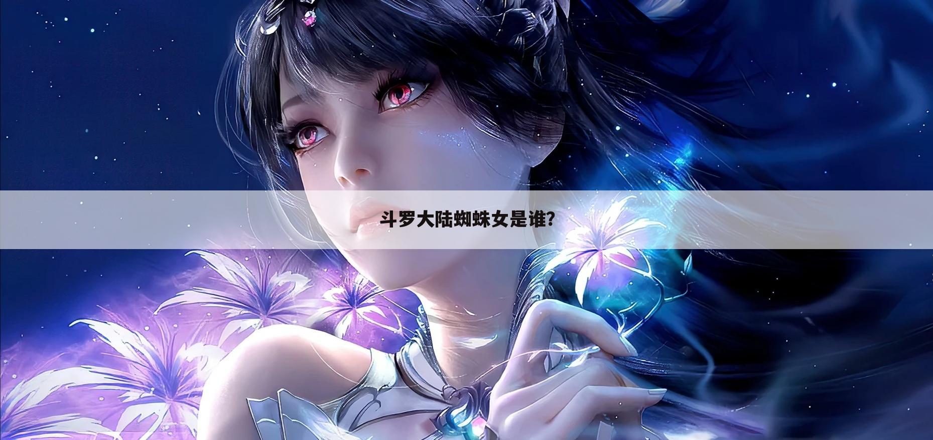 斗罗大陆蜘蛛女是谁?