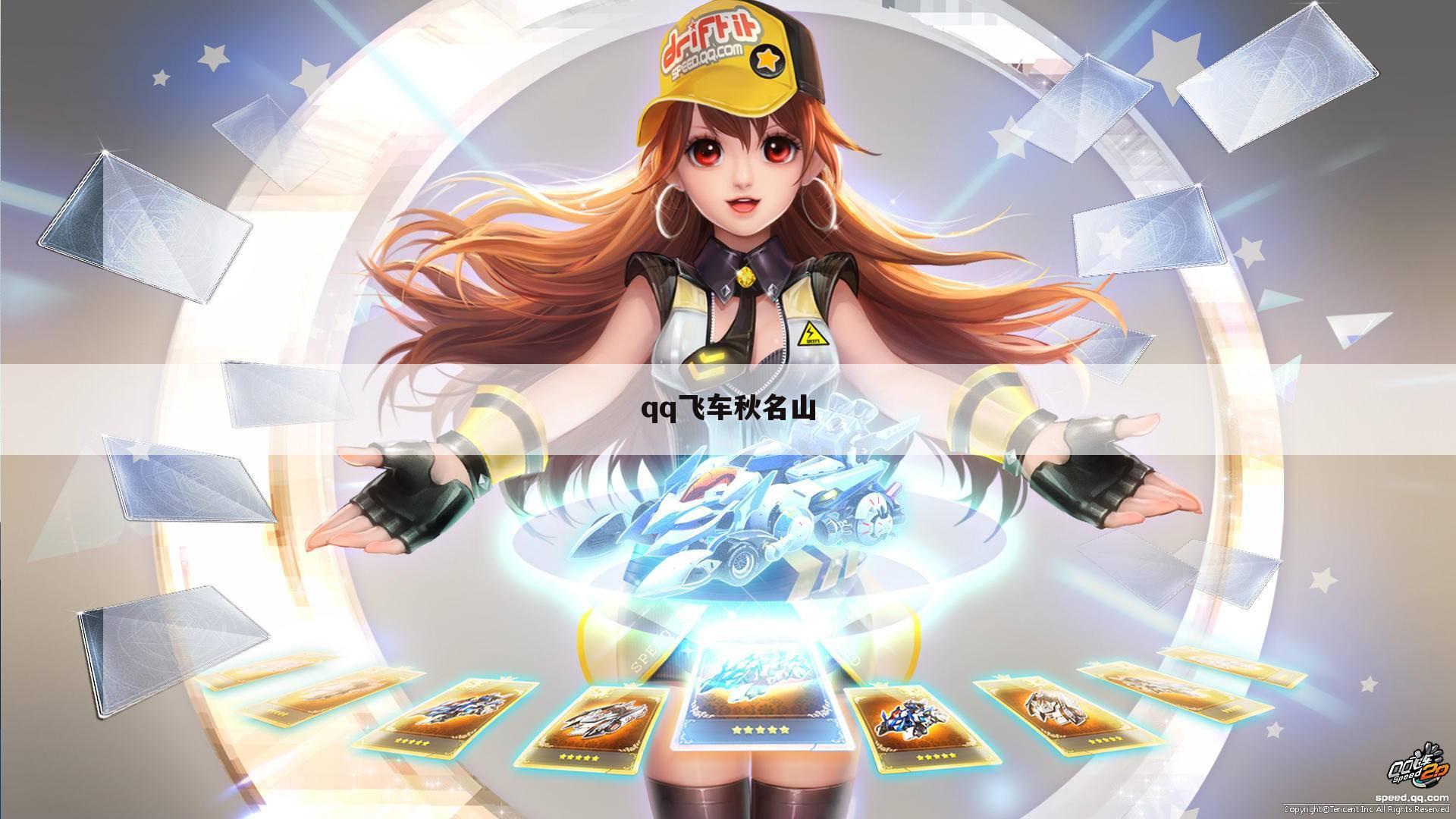 qq飞车秋名山