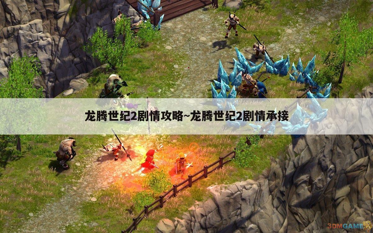 龙腾世纪2剧情攻略~龙腾世纪2剧情承接