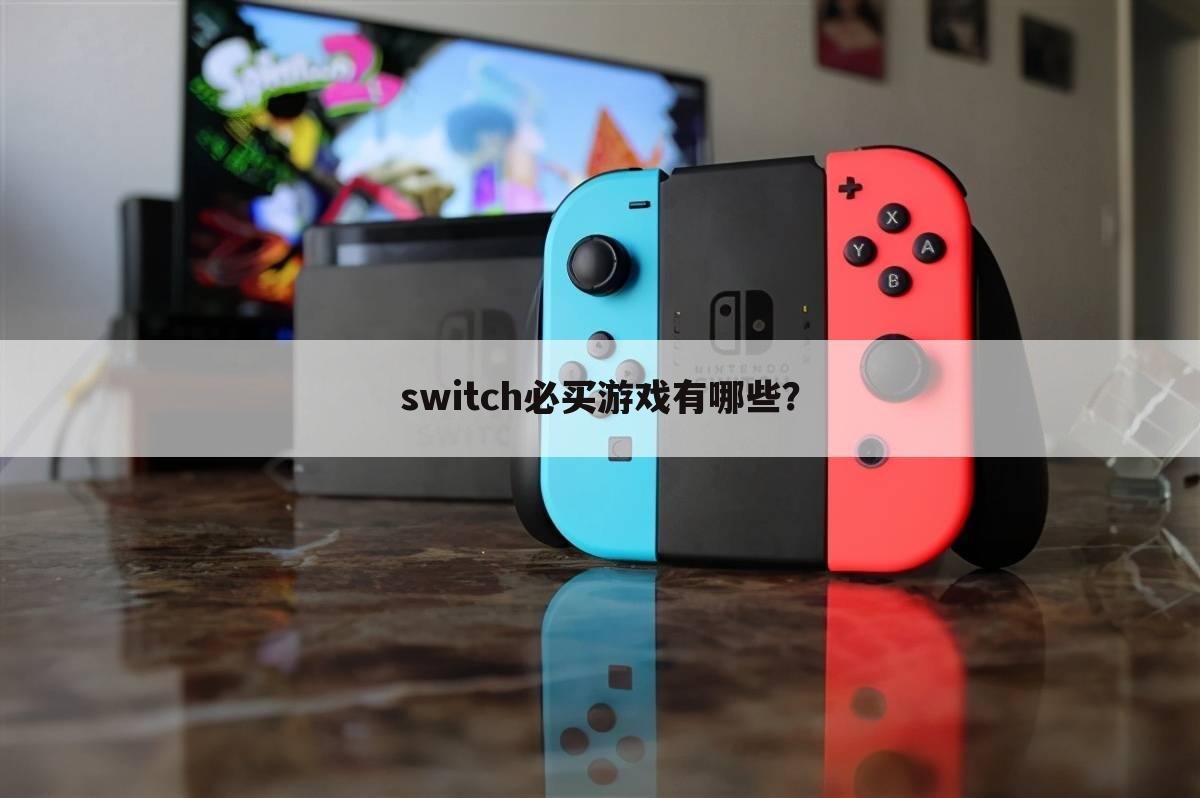 switch必买游戏有哪些?