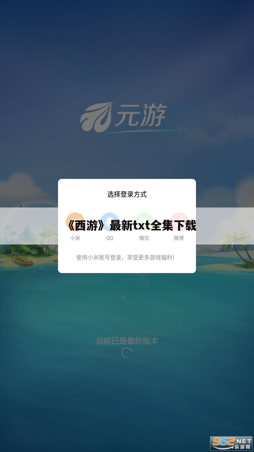 《西游》最新txt全集下载
