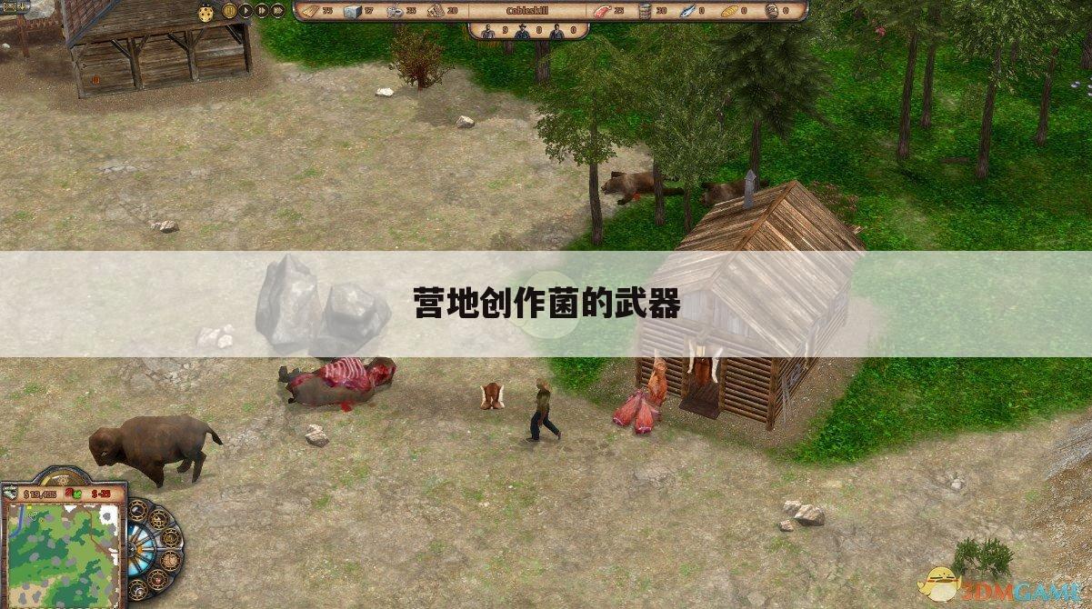 营地创作菌的武器