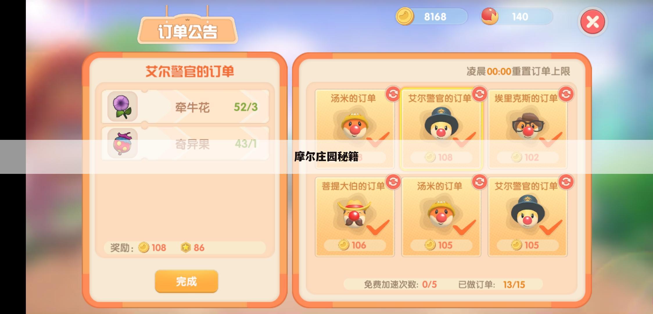 摩尔庄园秘籍