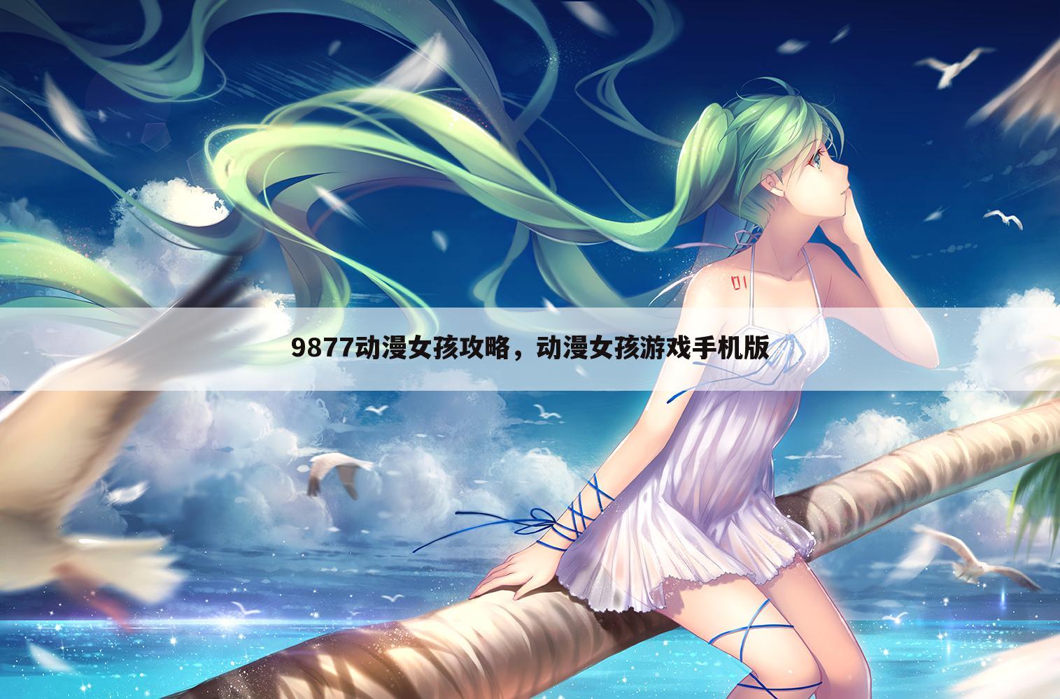 9877动漫女孩攻略，动漫女孩游戏手机版