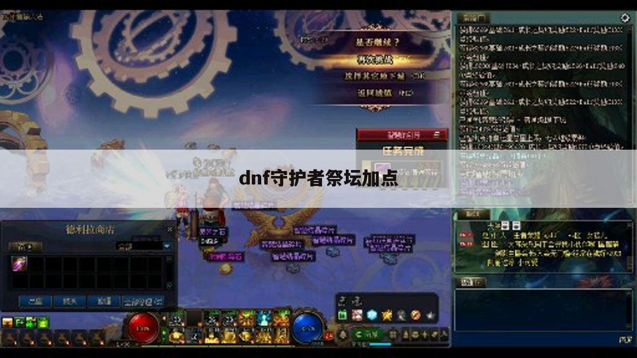 dnf守护者祭坛加点