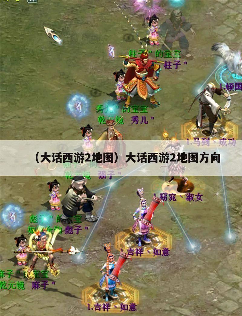 （大话西游2地图）大话西游2地图方向