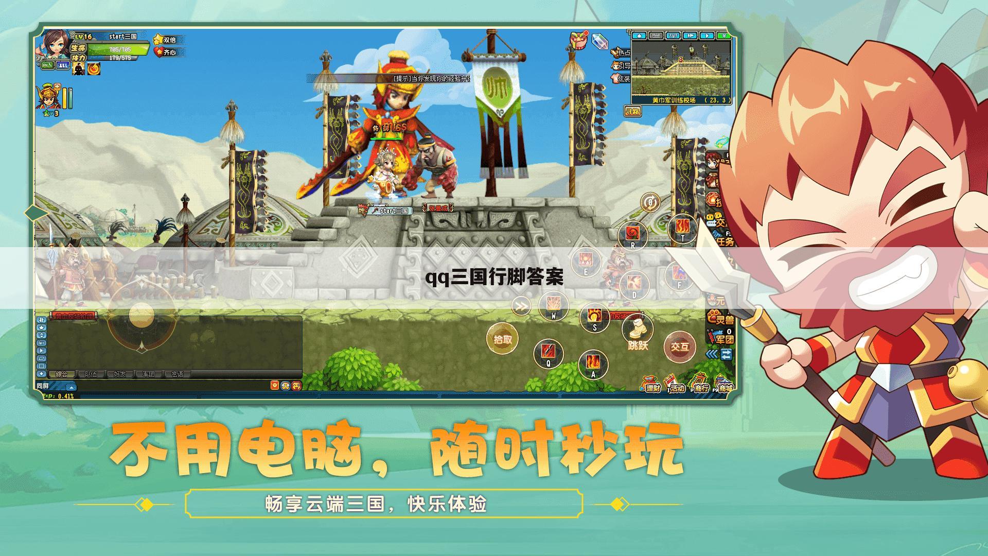 qq三国行脚答案