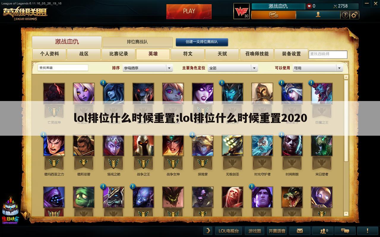 lol排位什么时候重置;lol排位什么时候重置2020