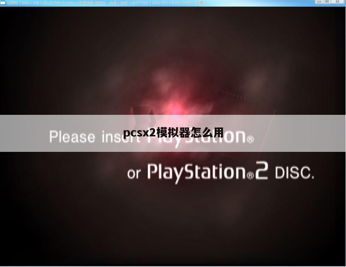 pcsx2模拟器怎么用