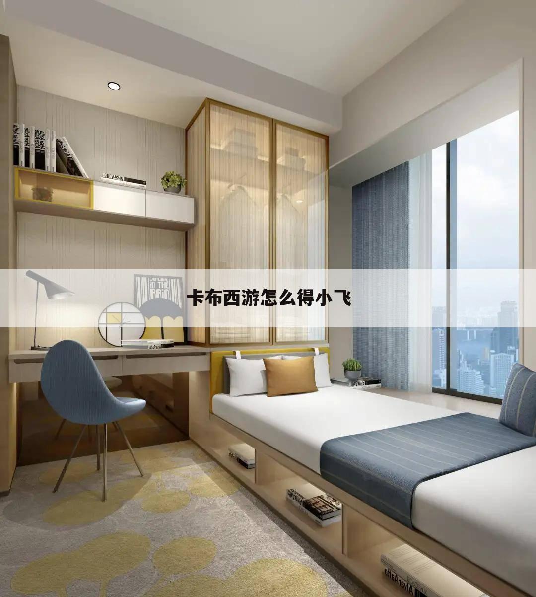 卡布西游怎么得小飞