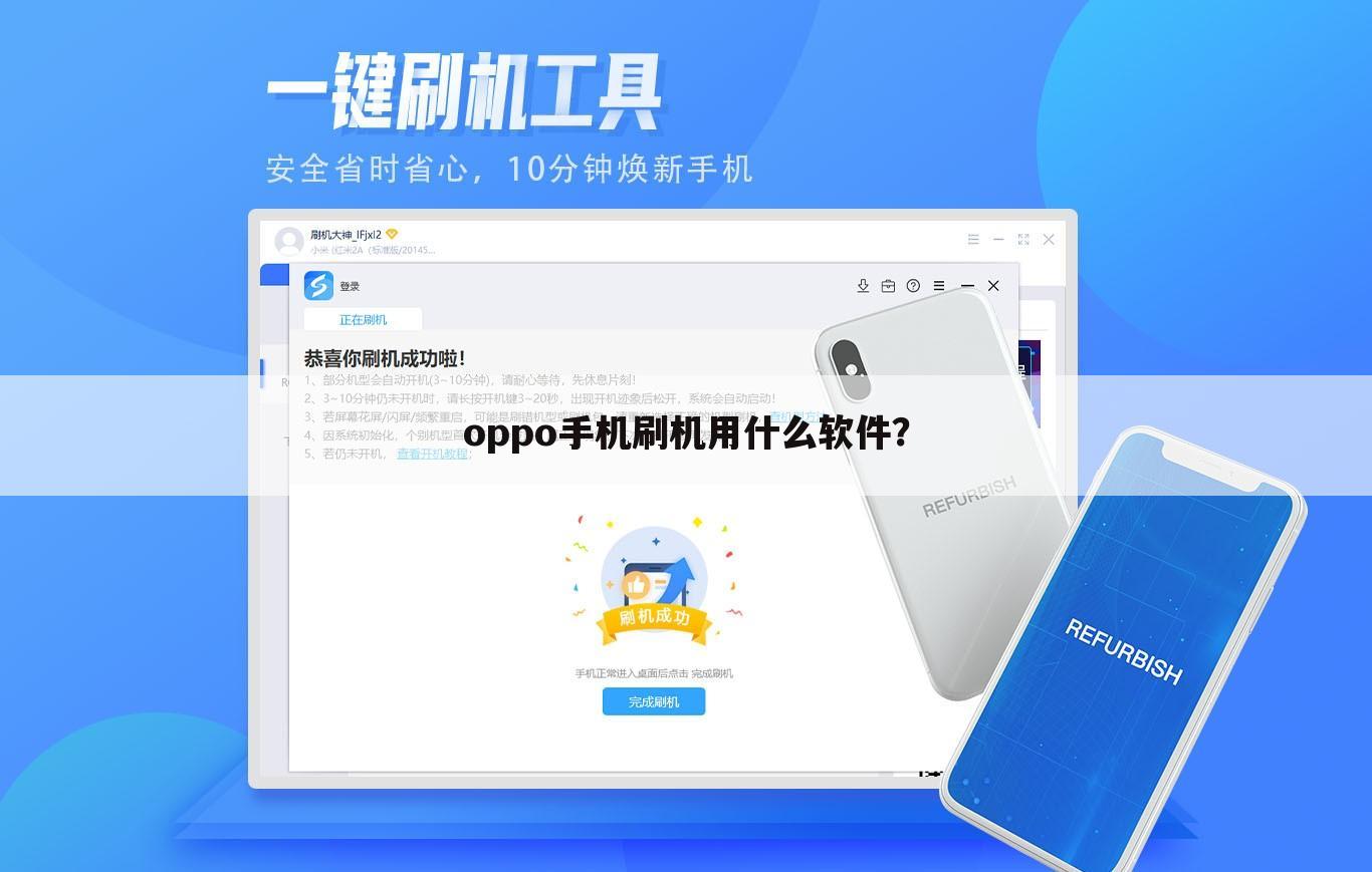 oppo手机刷机用什么软件？