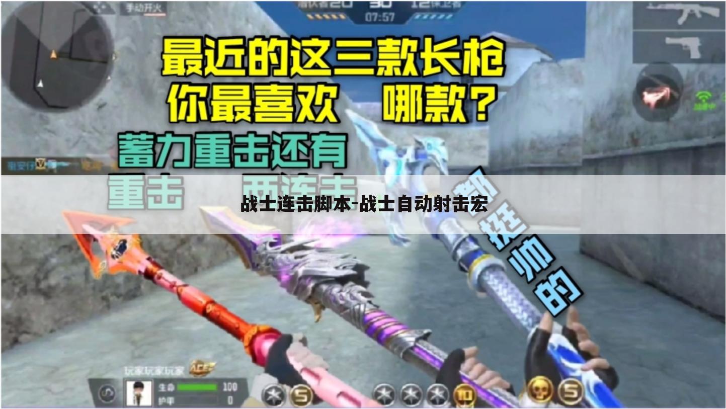 战士连击脚本-战士自动射击宏