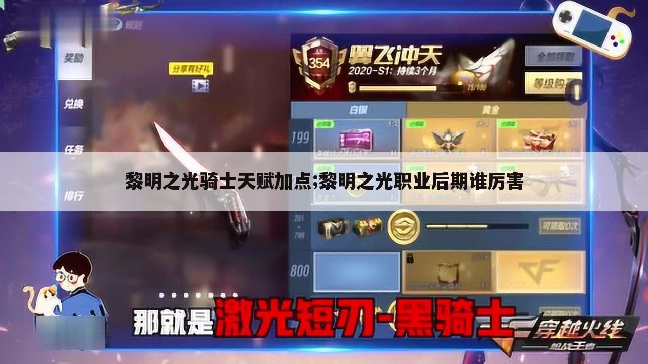 黎明之光骑士天赋加点;黎明之光职业后期谁厉害