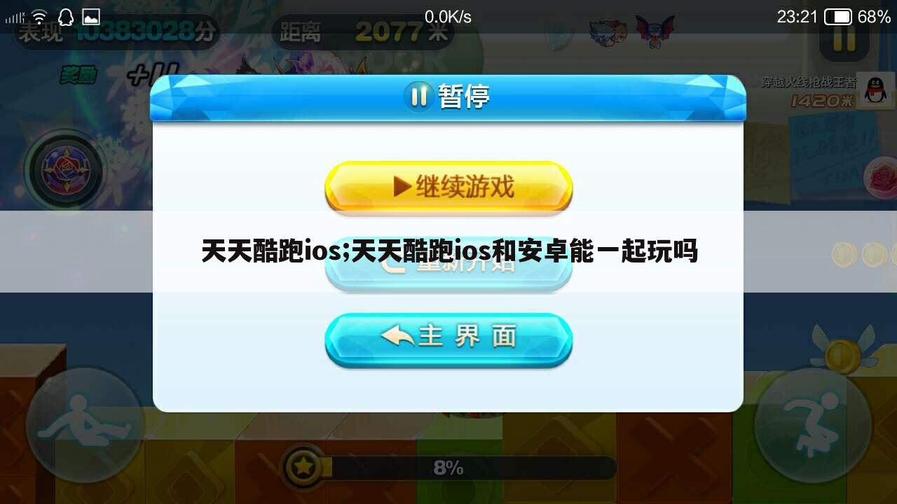 天天酷跑ios;天天酷跑ios和安卓能一起玩吗