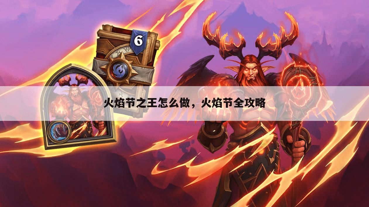 火焰节之王怎么做，火焰节全攻略