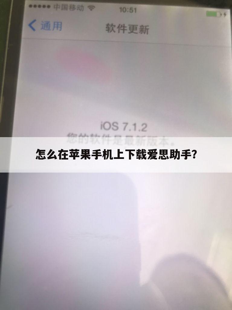 怎么在苹果手机上下载爱思助手?