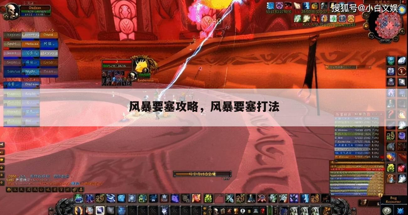 风暴要塞攻略，风暴要塞打法