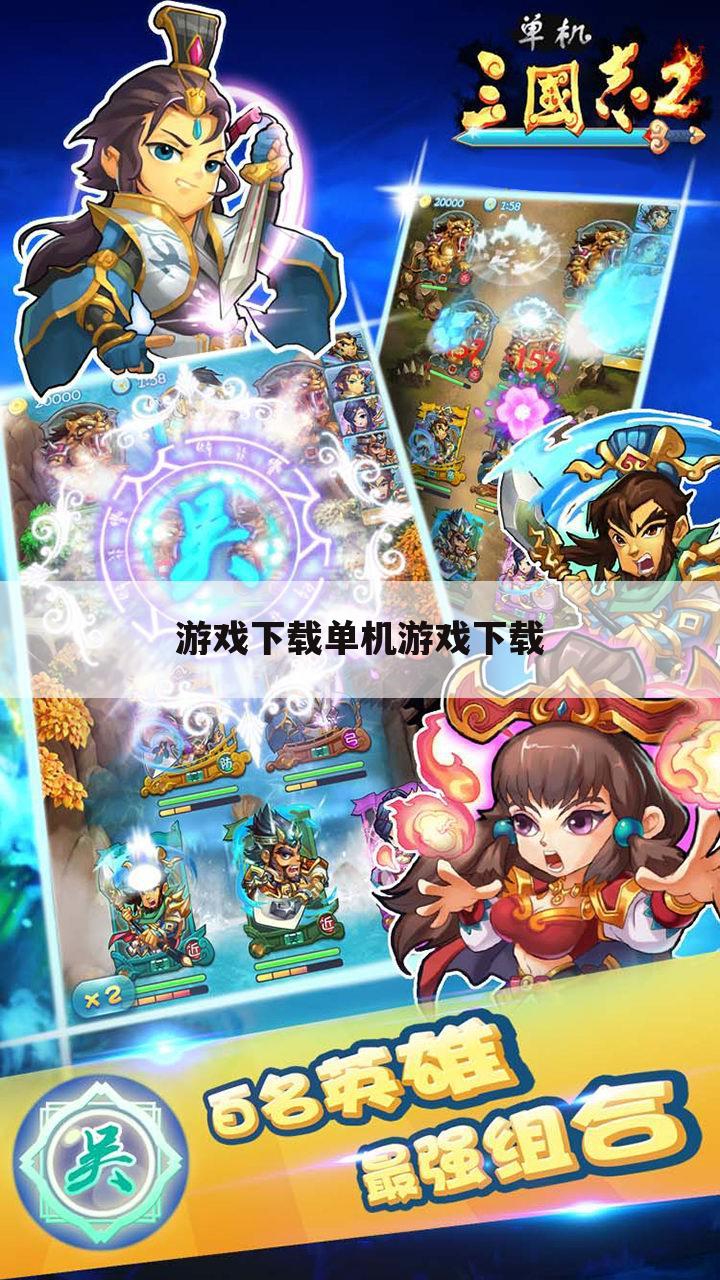 游戏下载单机游戏下载