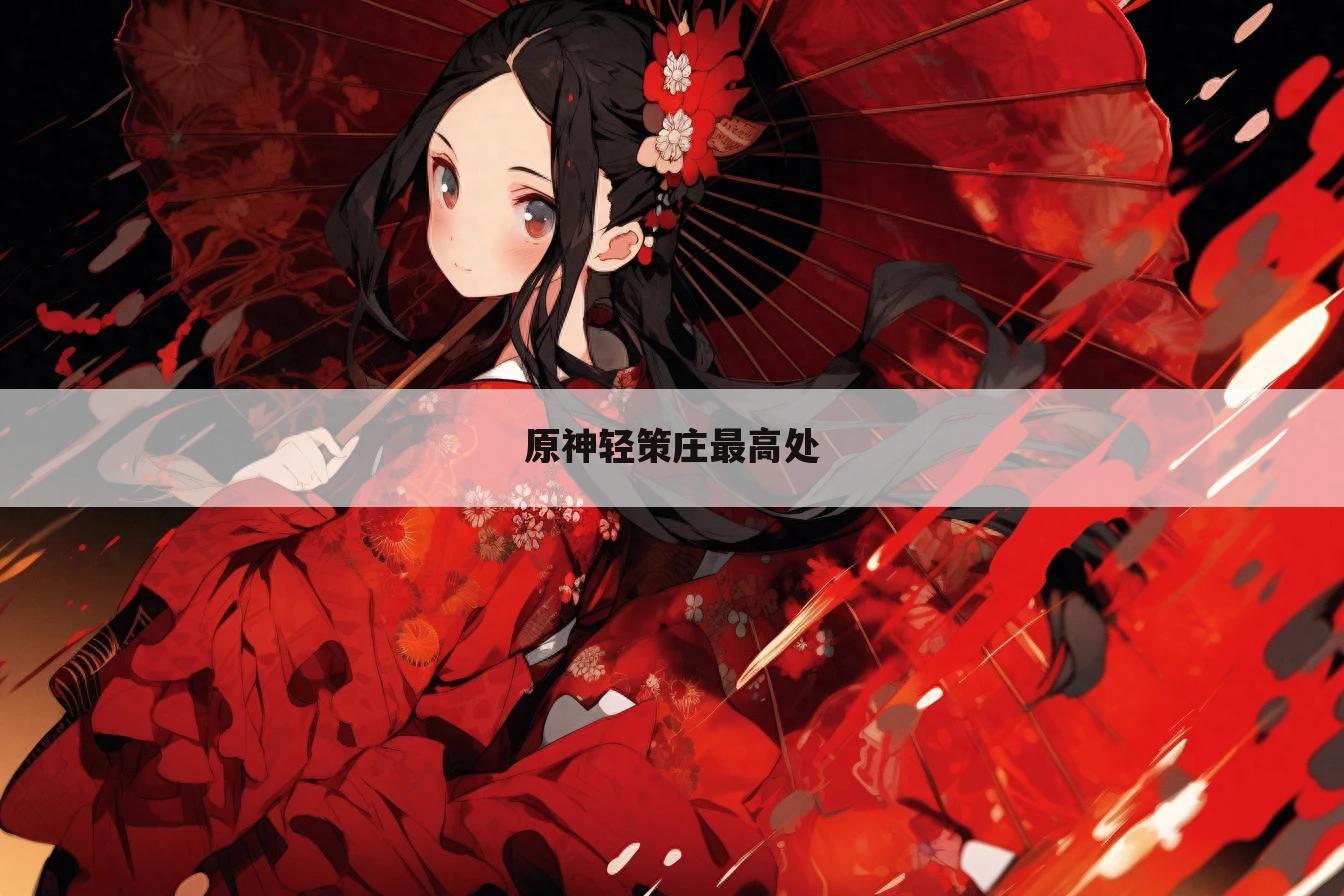 原神轻策庄最高处