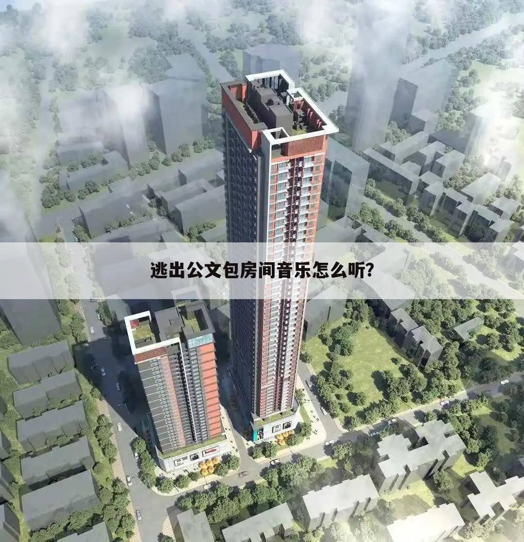 逃出公文包房间音乐怎么听?