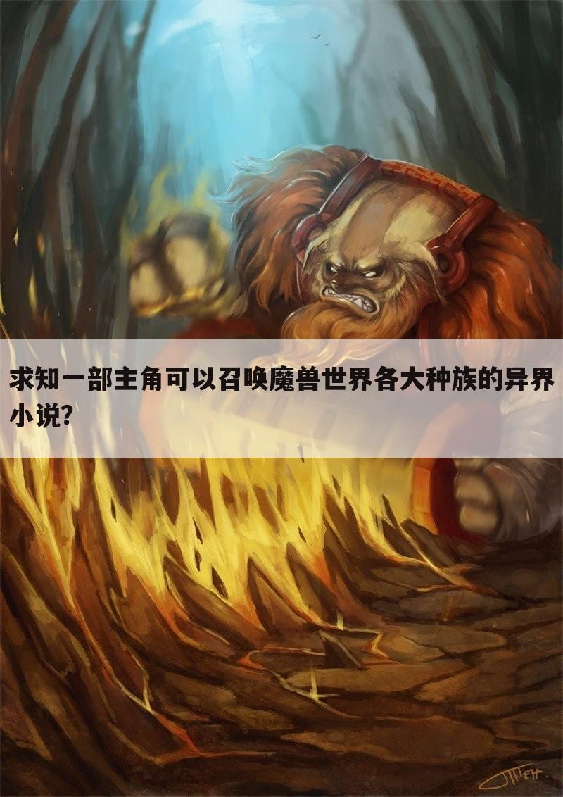 求知一部主角可以召唤魔兽世界各大种族的异界小说?