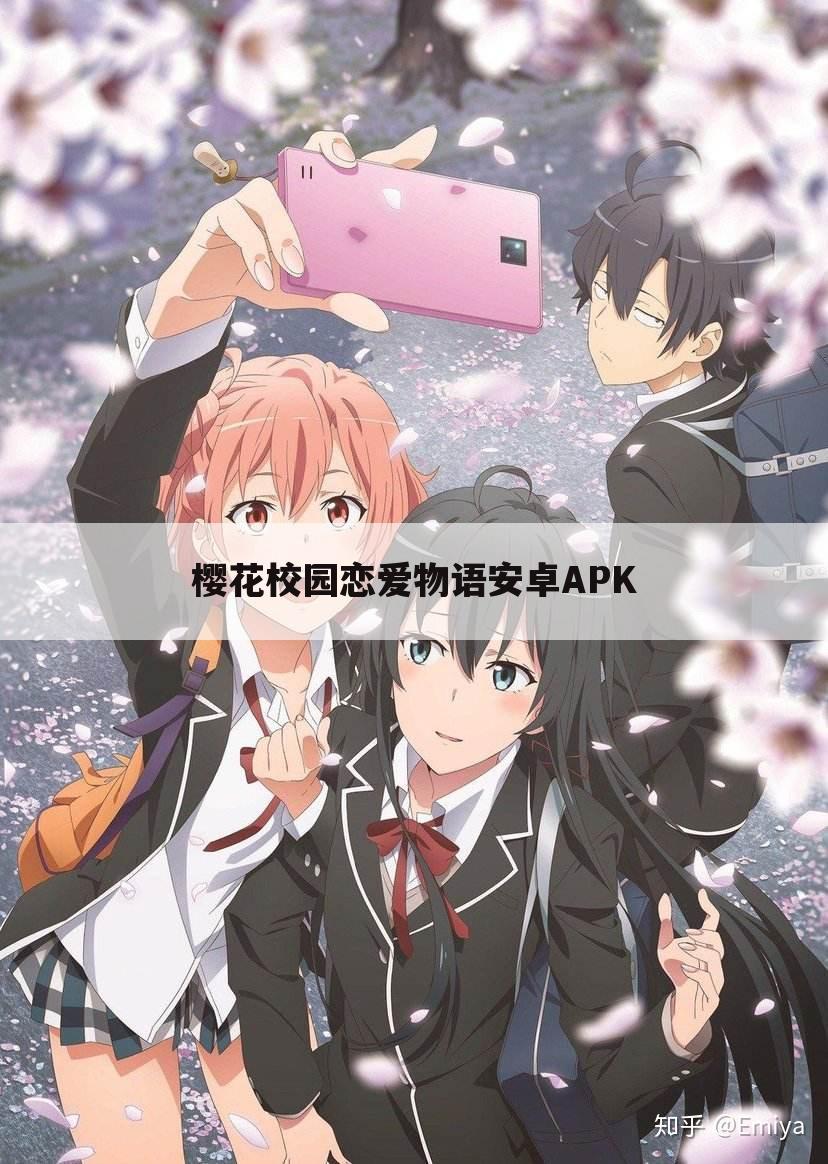 樱花校园恋爱物语安卓APK