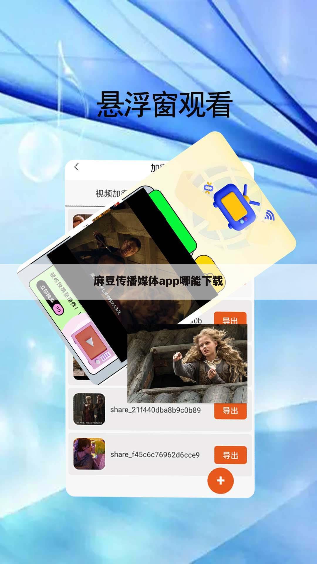 麻豆传播媒体app哪能下载