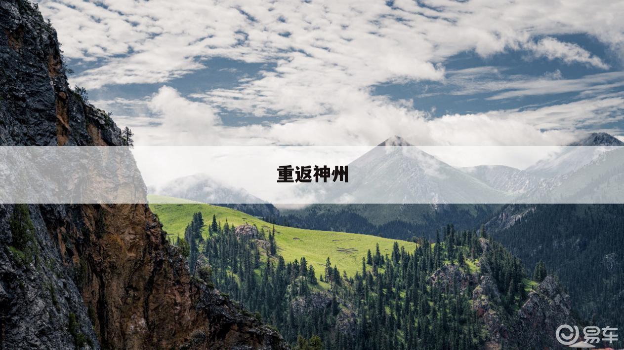 重返神州