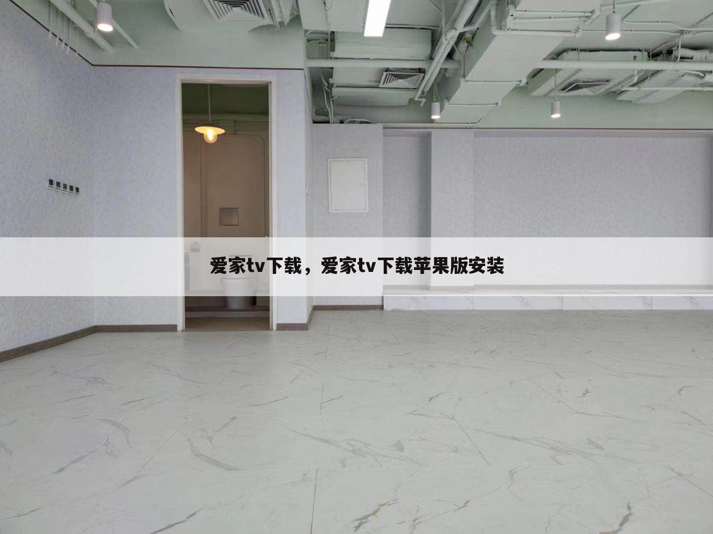 爱家tv下载，爱家tv下载苹果版安装