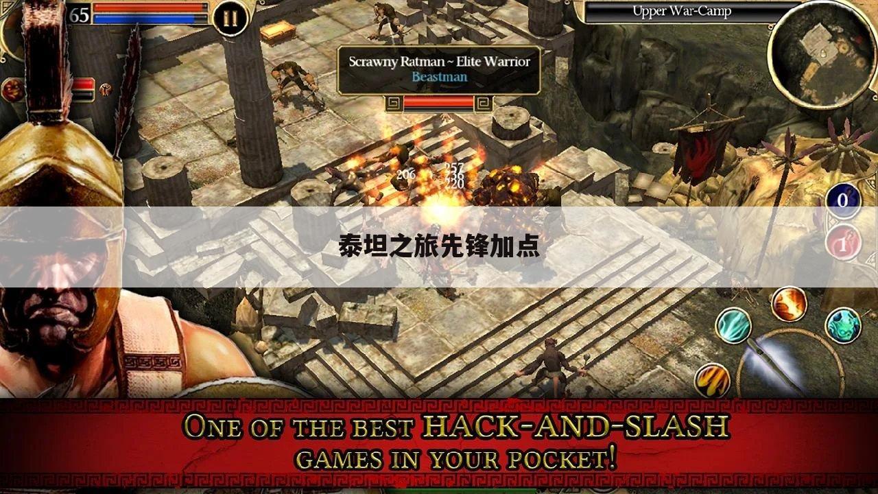 泰坦之旅先锋加点