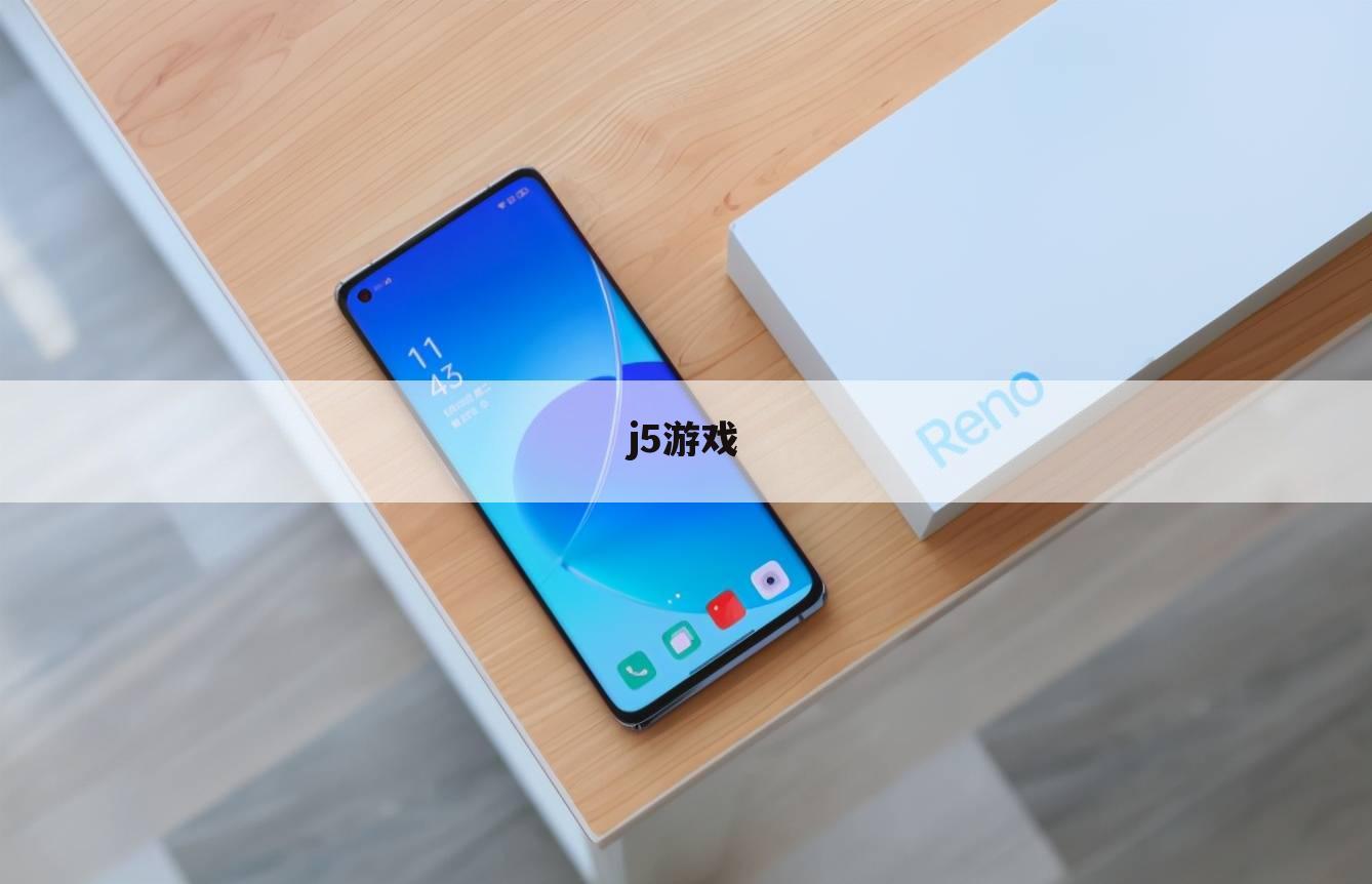 j5游戏