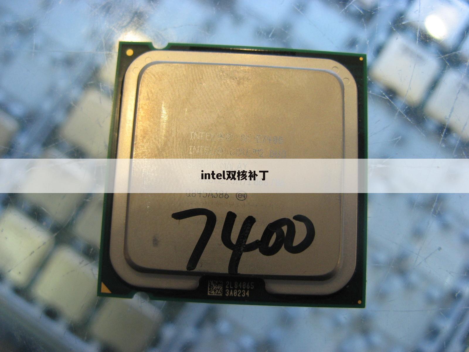 intel双核补丁