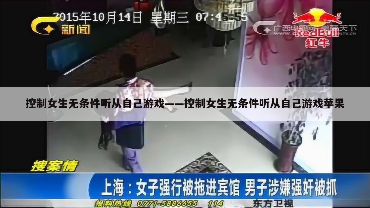 控制女生无条件听从自己游戏——控制女生无条件听从自己游戏苹果