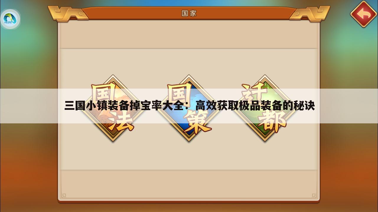 三国小镇装备掉宝率大全：高效获取极品装备的秘诀