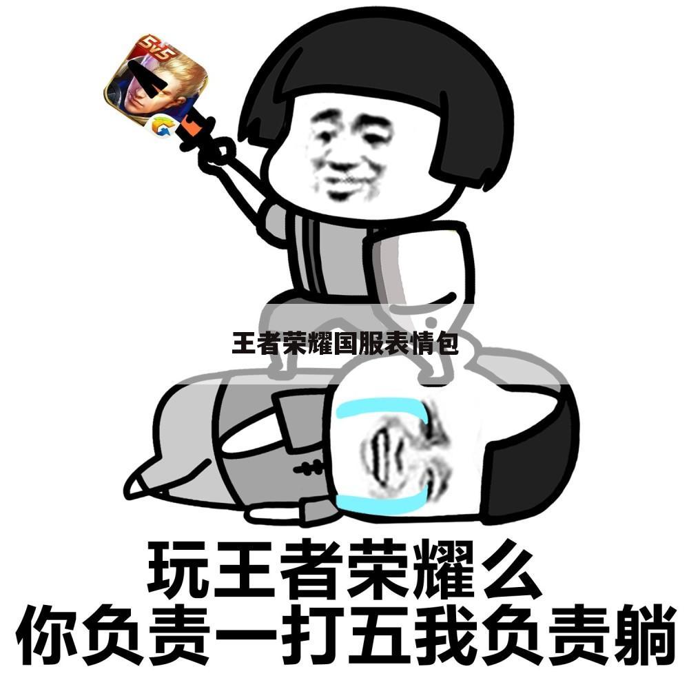 王者荣耀国服表情包
