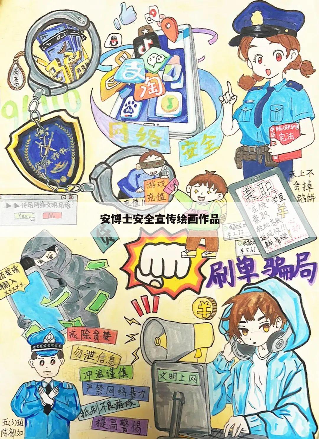 安博士安全宣传绘画作品