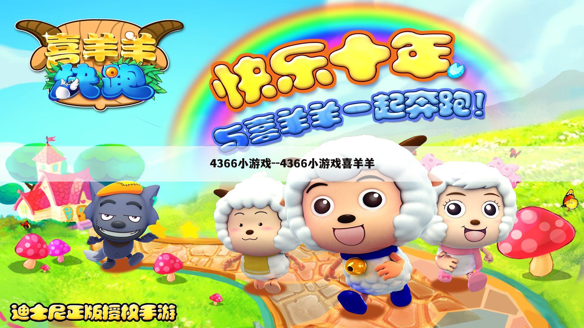 4366小游戏--4366小游戏喜羊羊