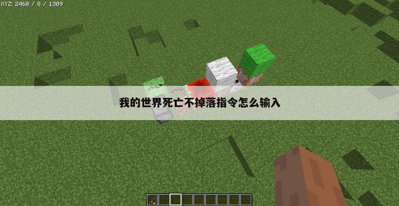 我的世界死亡不掉落指令怎么输入