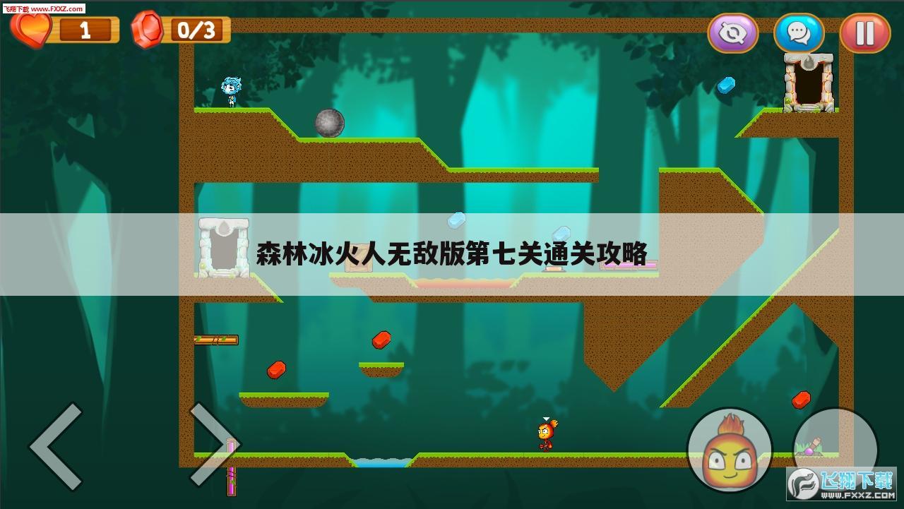 森林冰火人无敌版第七关通关攻略