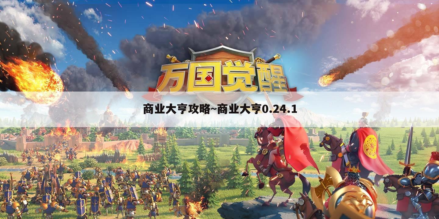 商业大亨攻略~商业大亨0.24.1
