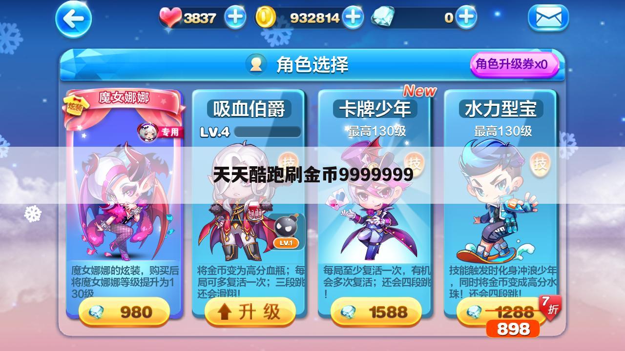 天天酷跑刷金币9999999