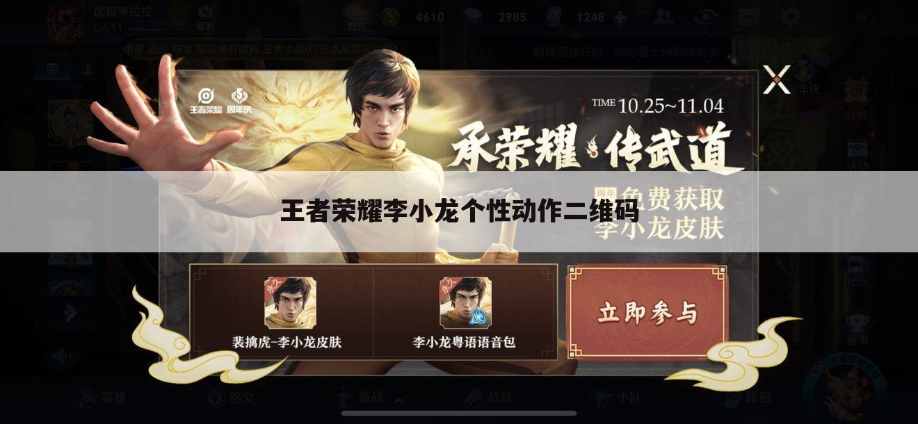 王者荣耀李小龙个性动作二维码