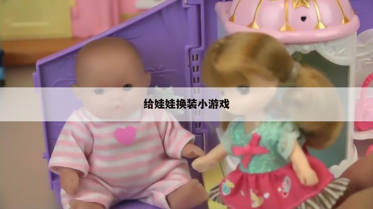 给娃娃换装小游戏